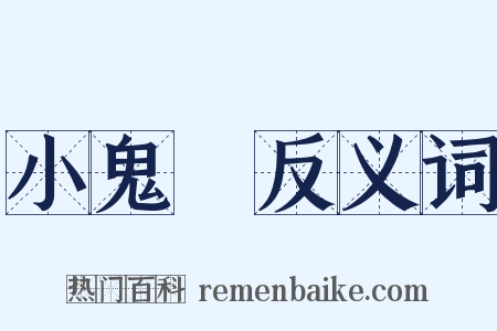 小鬼頭反义词是什么意思的图片